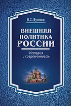 Внешняя политика России : история и современность
