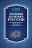Внешняя политика России : история и современность - 0