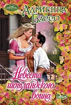 Невеста шотландского воина : роман