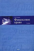 Финансовое право: Учебник