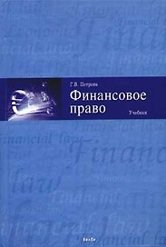 Финансовое право: Учебник
