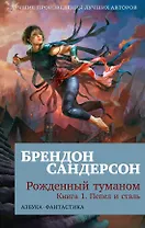 Рожденный туманом. Книга 1. Пепел и сталь