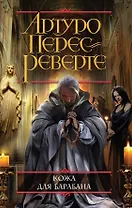 Кожа для барабана, или Севильское причастие