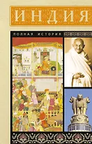Индия. Полная история