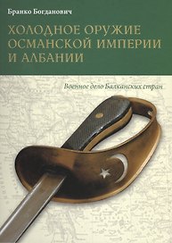 Холодное оружие Османской империи и Албании