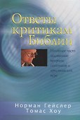 Ответы критикам Библии - 0