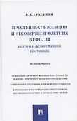 Преступность женщин и несовершеннолетних в России: история и современное состояние: Монография - 0
