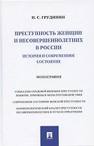 Преступность женщин и несовершеннолетних в России: история и современное состояние: Монография