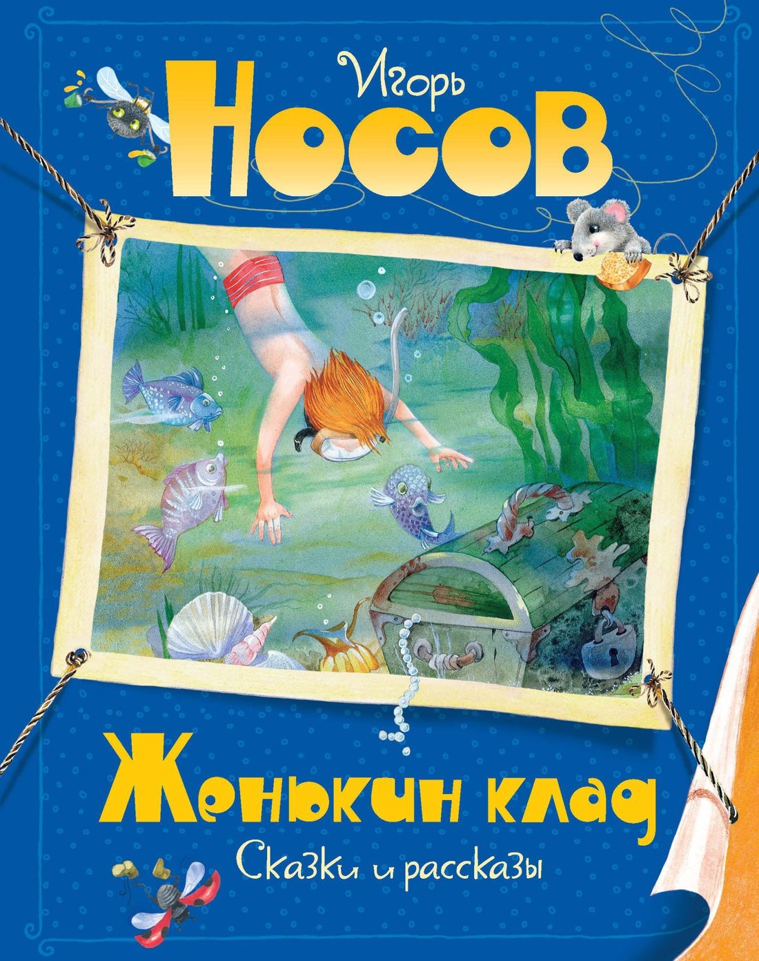

Женькин клад