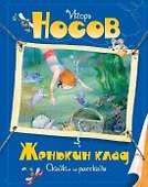 Женькин клад - 0
