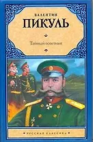 Рус.класс.Пикуль Тайный советник