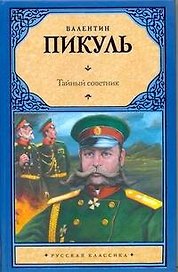 Рус.класс.Пикуль Тайный советник