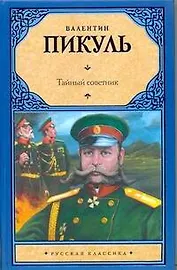 Рус.класс.Пикуль Тайный советник