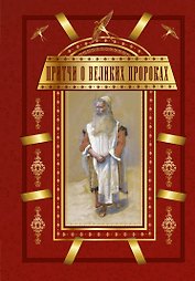 Притчи о великих пророках