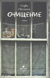 Очищение: Роман.