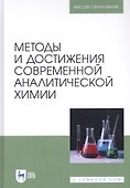 Методы и достижения современной аналитической химии. Учебник - 0
