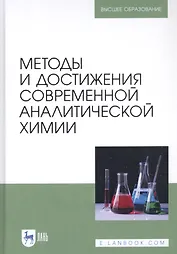 Методы и достижения современной аналитической химии. Учебник