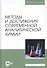 Методы и достижения современной аналитической химии. Учебник - 0