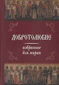 Добротолюбие избранное для мирян - 0