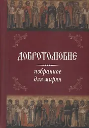 Добротолюбие избранное для мирян