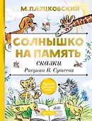 Солнышко на память. Сказки - 0