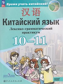 Китайский язык. Второй иностранный язык. 10-11 классы. Лексико-грамматический практикум. Базовый уровень