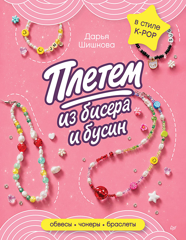 Обложка книги «Плетем из бисера и бусин: обвесы, чокеры, браслеты»