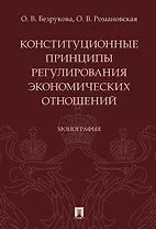 Конституционные принципы регулирования экономических отношений. Монография.