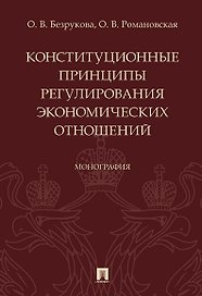 Конституционные принципы регулирования экономических отношений. Монография.