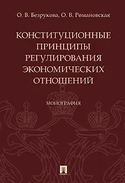 Конституционные принципы регулирования экономических отношений. Монография.