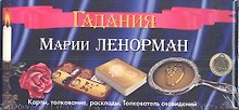 Гадания Марии Ленорман. Карты, толкование, расклады. Толкователь сновидений (2 книги+36 карт+талисман)