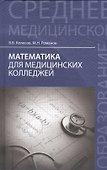Математика для медицинских колледжей - 0