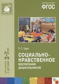 ФГОС Социально-нравственное воспитание дошкольников (3-7 лет) - 2