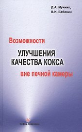 Возможности улучшения качества кокса вне печной камеры