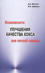 Возможности улучшения качества кокса вне печной камеры