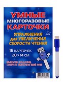 Умные многоразовые карточки. Упражнения для увеличения скорости чтения - 0