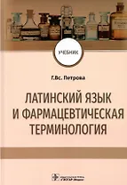 Латинский язык и фармацевтическая терминология: учебник