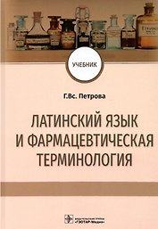 Латинский язык и фармацевтическая терминология: учебник