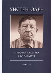 Мировая культура в карикатуре (м) Оден