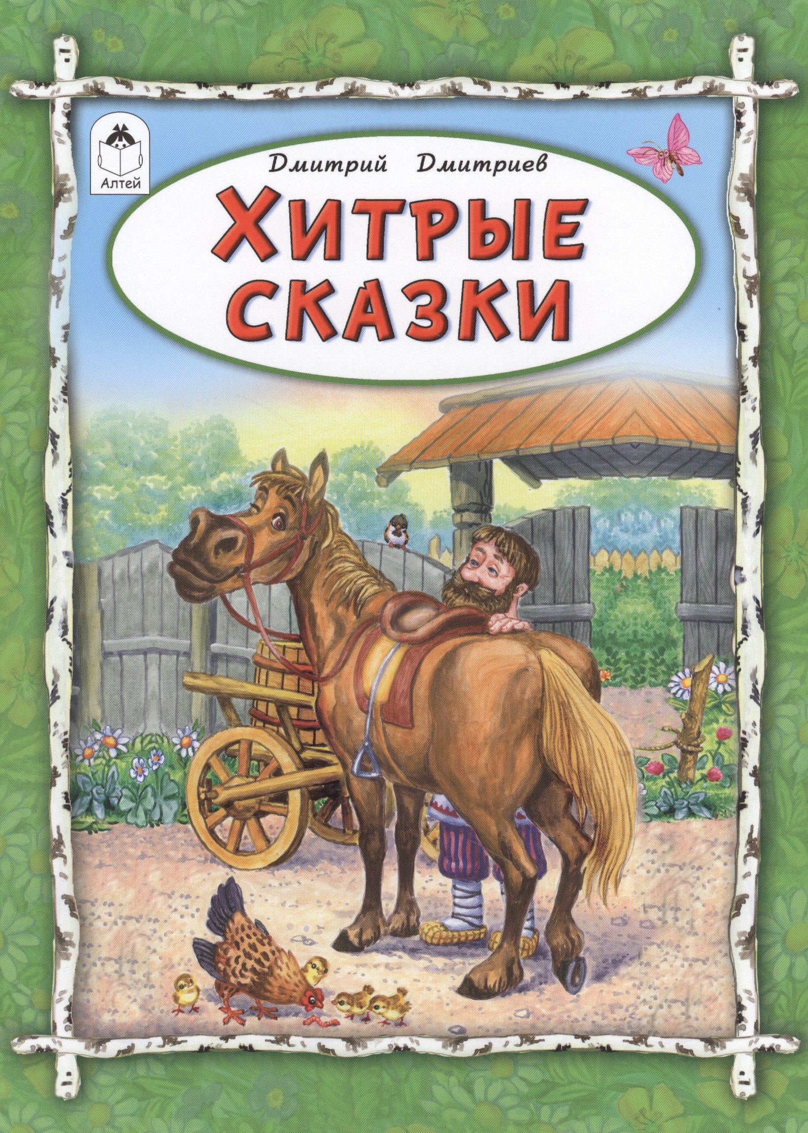 

Хитрые сказки