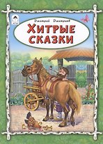 Хитрые сказки
