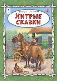 Хитрые сказки