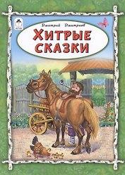 Хитрые сказки