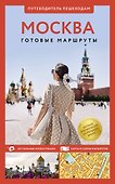 Москва. Путеводитель пешеходам - 0