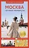 Москва. Путеводитель пешеходам - 0
