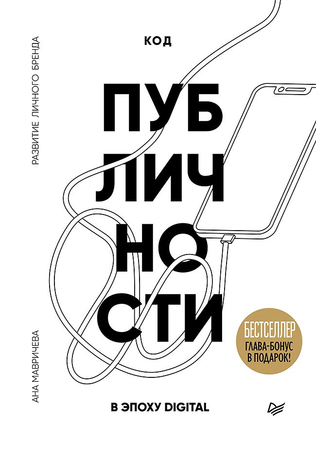 

Код публичности. Развитие личного бренда в эпоху Digital