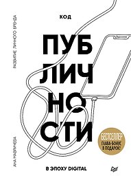 Код публичности. Развитие личного бренда в эпоху Digital