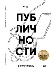 Код публичности. Развитие личного бренда в эпоху Digital