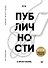 Код публичности. Развитие личного бренда в эпоху Digital - 0