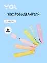 Текстовыделители Yoi, Pastel tube, 6 цветов
